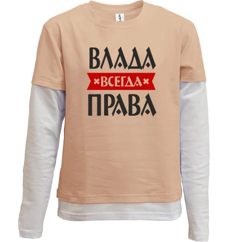 Комбинированный детский лонгслив, бежевый, Влада всегда права