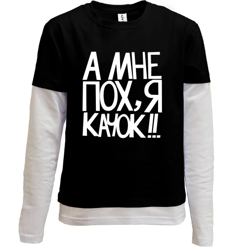 Комбинированный детский лонгслив, черный, А мне пох, я качок!