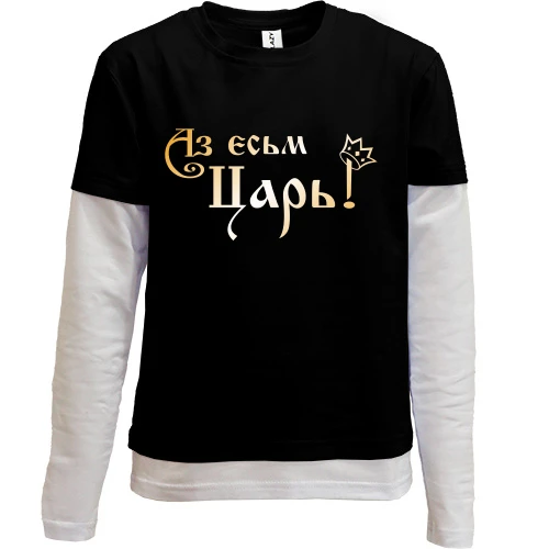 Комбинированный детский лонгслив, черный, Аз есьм Царь!