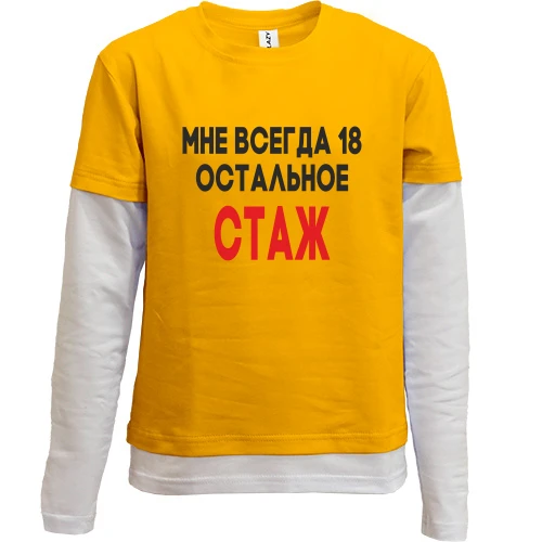 Комбинированный детский лонгслив, синий, Мне всегда 18, остальное стаж