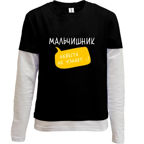 Комбинированный детский лонгслив, черный, Мальчишник (невеста не узнает)