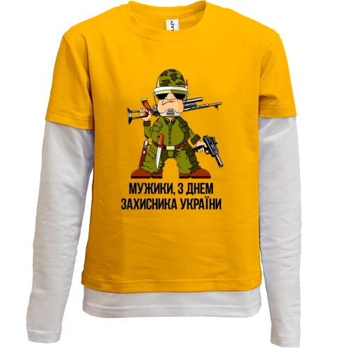 Комбинированный детский лонгслив Мужики, с Днем защитника Украины!