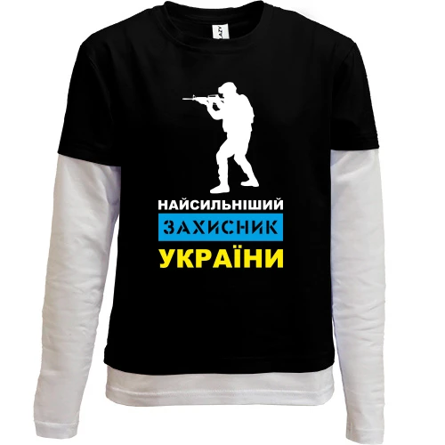 Комбинированный детский лонгслив Самый сильный защитник Украины