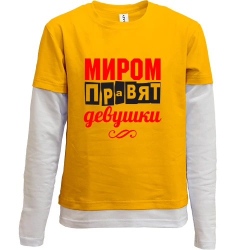 Комбинированный детский лонгслив Миром правят девушки