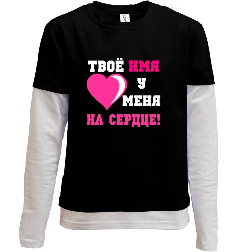 Комбинированный детский лонгслив, черный, Твое имя у меня на сердце