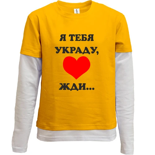 Комбинированный детский лонгслив, желтый, Я тебя украду
