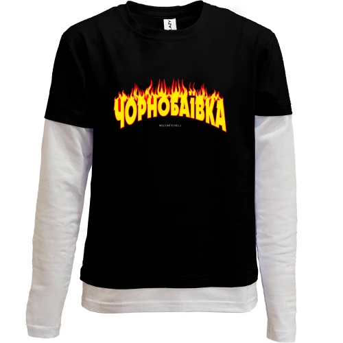 Комбинированный детский лонгслив, черный, Чернобаевка (Welcome to Hell)