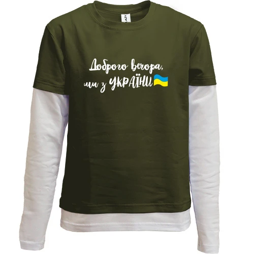 Комбинированный детский лонгслив, хаки, Доброго вечора, ми з України! (с флагом)