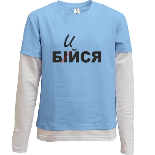 Комбинированный детский лонгслив, синий, Не бойся - бейся