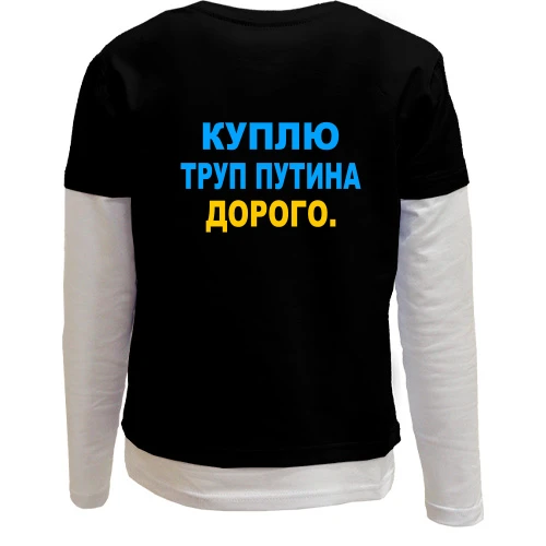 Комбинированный детский лонгслив, Черный, Куплю труп путина. Дорого