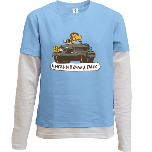 Комбінований дитячий лонгслів, Синій, Цигани вкрали танк