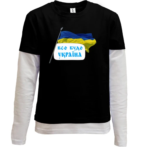 Комбинированный детский лонгслив, Черный, Все будет Украина (с флагом)