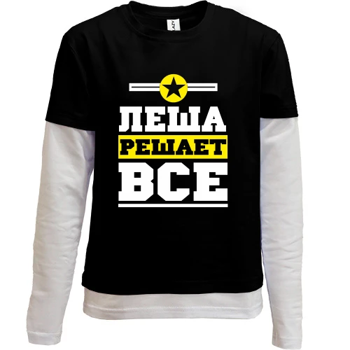 Комбинированный детский лонгслив, черный, Леша решает всё