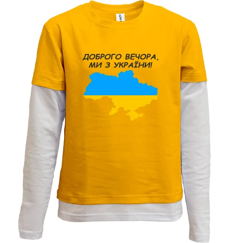 Комбинированный детский лонгслив, желтый, Доброго вечора, ми з України! (с картой)