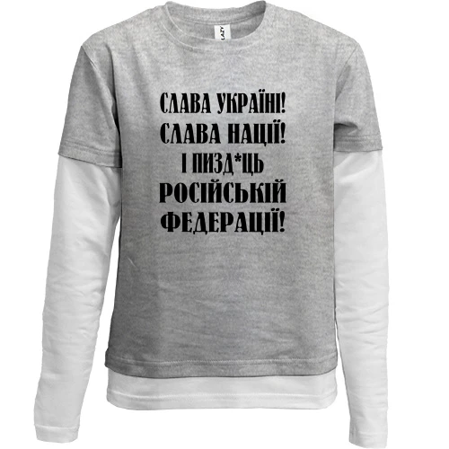 Комбинированный детский лонгслив, Серый, Слава Україні! Слава Нації! І пизд*ць російській федерації!