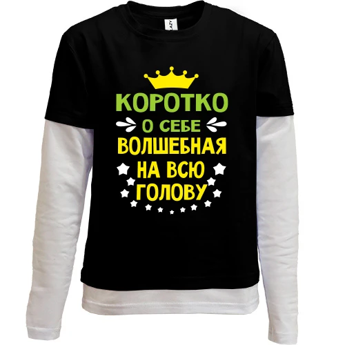Комбинированный детский лонгслив Коротко о себе..