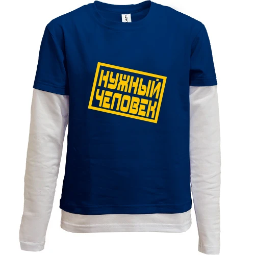 Комбинированный детский лонгслив, синий, Нужный человек