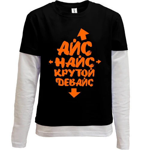 Комбинированный детский лонгслив Айс Найс Крутой девайс