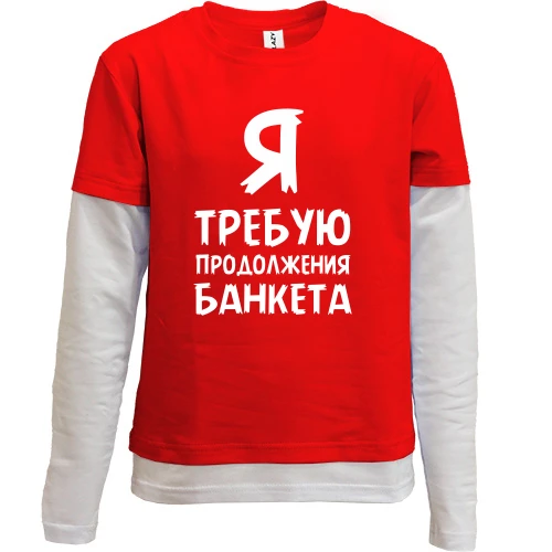 Комбинированный детский лонгслив, красный, Я требую продолжение банкета