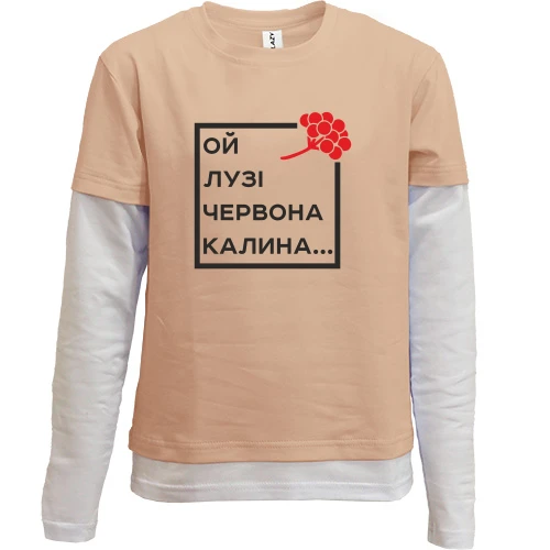 Комбінований дитячий лонгслів, Бежевий, Ой у лузі червона калина...