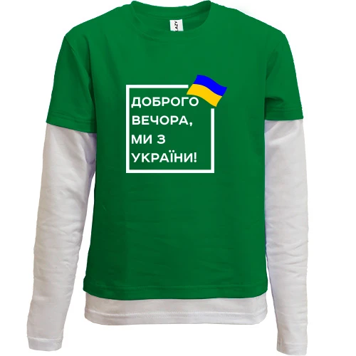 Комбинированный детский лонгслив, зеленый, Доброго вечора, ми з України! (квадрат)