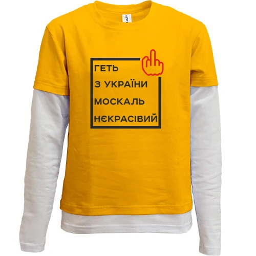 Комбинированный детский лонгслив, желтый, Геть з України москаль некрасівий