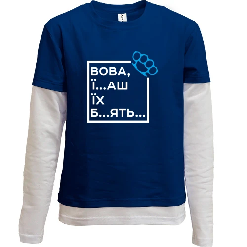 Комбинированный детский лонгслив, синий, Вова, їб*ш їх