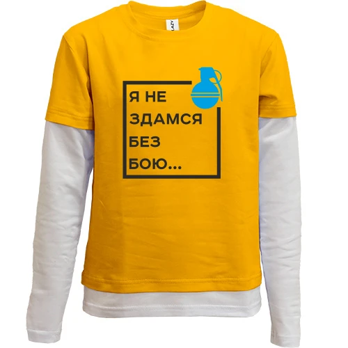 Комбинированный детский лонгслив, желтый, Я не здамся без бою