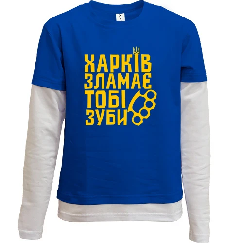 Комбинированный детский лонгслив, синий, Харьков сломает тебе зубы