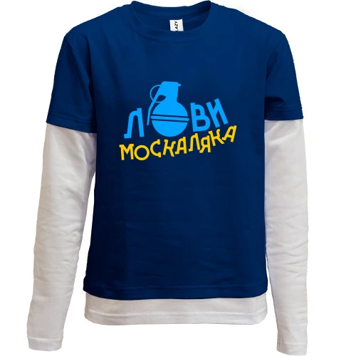 Комбинированный детский лонгслив, синий, Лови москаляка
