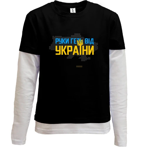 Комбинированный детский лонгслив, черный, Руки прочь от Украины