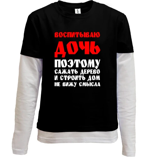 Комбинированный детский лонгслив, черный, Воспитываю дочь