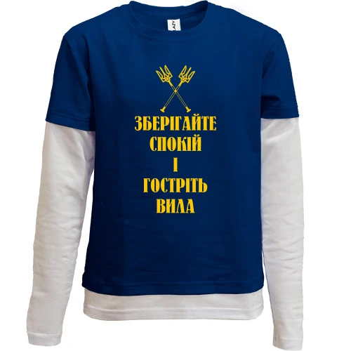 Комбинированный детский лонгслив, синий, Зберігайте спокій та гостріть вила