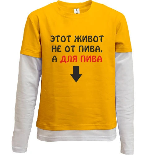 Комбинированный детский лонгслив, желтый, Живот для пива
