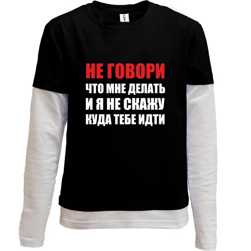 Комбинированный детский лонгслив, черный, Не говори, что мне делать