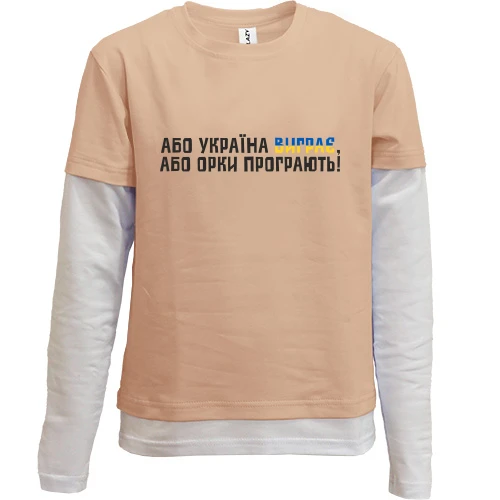 Комбинированный детский лонгслив, Бежевый, "Або Україна виграє, або орки програють!"