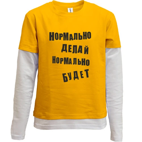 Комбинированный детский лонгслив, желтый, Нормально делай нормально будет