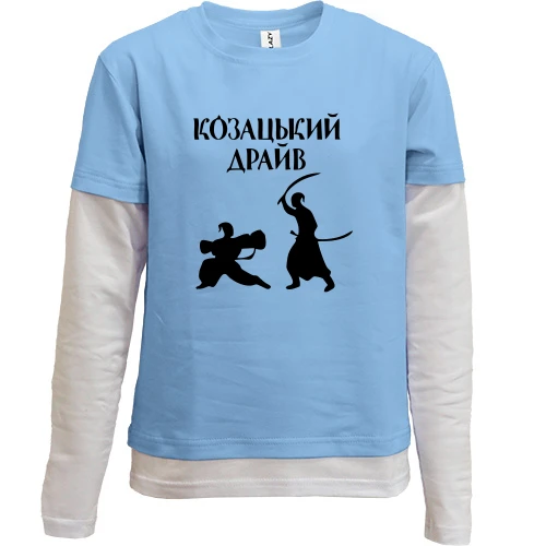 Комбинированный детский лонгслив, синий, Козацкий драйв