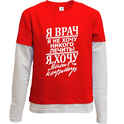Комбінований дитячий лонгслів, Червоний, "Я лікар"