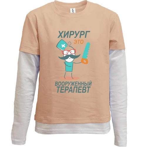 Комбинированный детский лонгслив, Бежевый, "Хирург-это вооружённый терапевт"