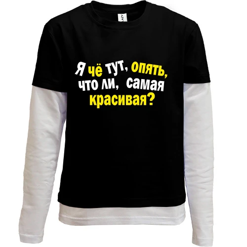 Комбинированный детский лонгслив, черный, Самая красивая