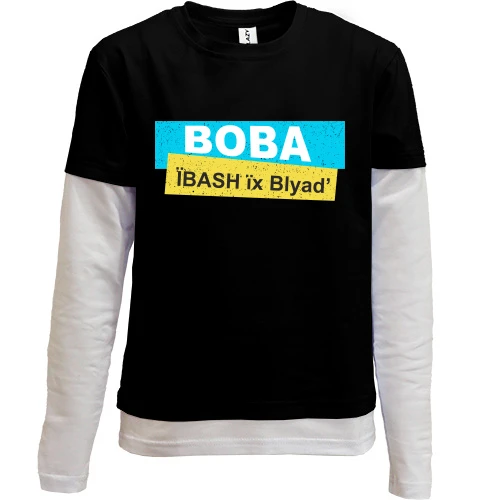 Комбинированный детский лонгслив, черный, "Вова, ї*ASH їх Bl*ad"