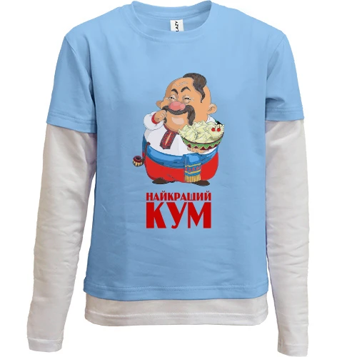 Комбинированный детский лонгслив "Лучший кум"