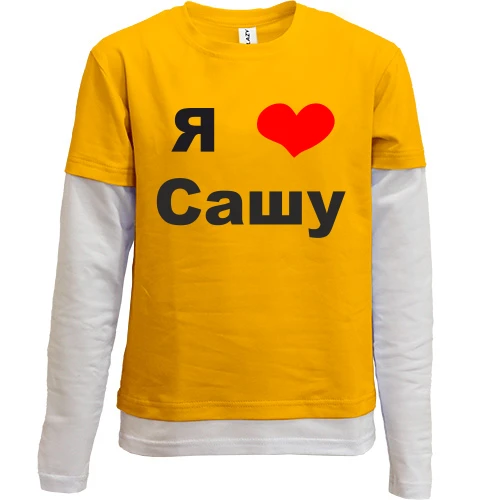 Комбинированный детский лонгслив, желтый, Я люблю Сашу (2)