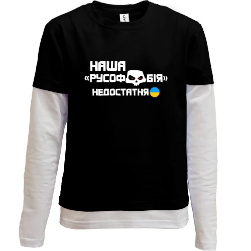 Комбинированный детский лонгслив, черный, "Наша русофобия недостаточна"