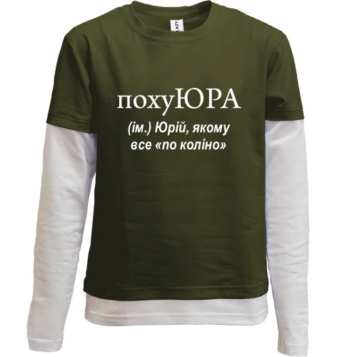 Комбинированный детский лонгслив, Хаки, для Юры "похуЮРА"