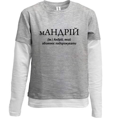 Комбинированный детский лонгслив, серый, для Андрея "мАНДРІЙ"