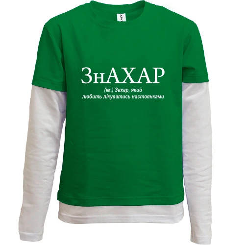 Комбинированный детский лонгслив, зеленый, для Захара "ЗнАХАР"