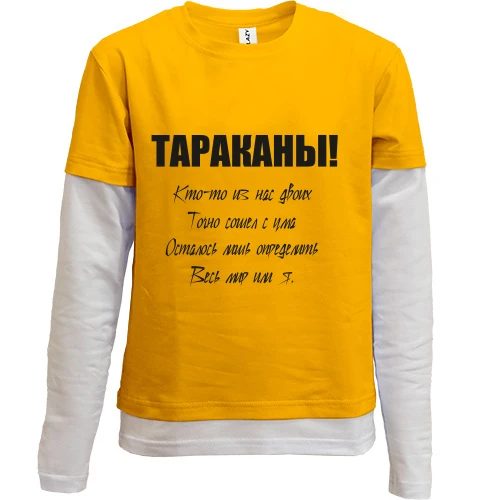 Комбинированный детский лонгслив, желтый, Тараканы - кто-то из нас двоих.