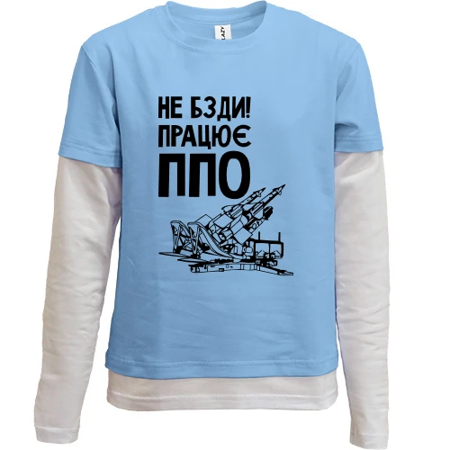 Комбинированный детский лонгслив, Синий, "Работает ПВО"